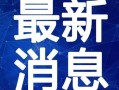 昆明爆料海燕视频最新,海燕视频最新动态揭秘