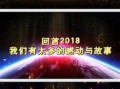 爆料震撼开场视频大全,震撼开场！揭秘爆料视频大全背后的精彩瞬间