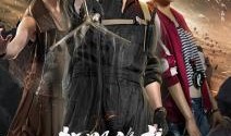牧野鬼事2在线观看,幽冥深处，再探灵异之谜
