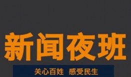 夜班新闻爆料文案简短,突发新闻事件追踪