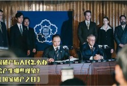 国家破产之日在线观看,在线见证历史转折点