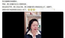 张兰直播爆料录音视频,独家录音视频内容大曝光