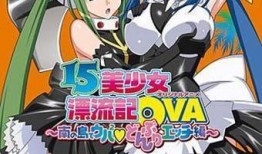 15美女漂流记在线观看,共度生死，谱写青春传奇