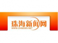 珠海新闻有奖爆料热线,全民参与共创和谐城市