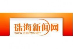 珠海新闻有奖爆料热线,全民参与共创和谐城市