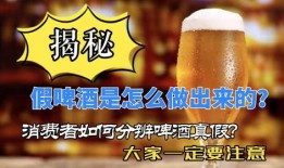 爆料啤酒勾兑视频大全,视频大全揭露行业乱象