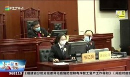 福州新闻爆料法院,案件进展及判决结果揭晓