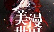 诡异吃瓜小说免费阅读全文