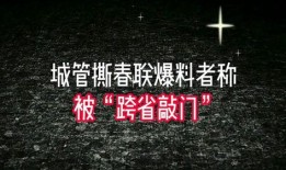 被爆料者敲门视频在线观看,被爆料者敲门视频背后的真相与争议