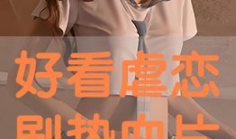虐爱在线观看,揭秘网络虐恋的黑暗面